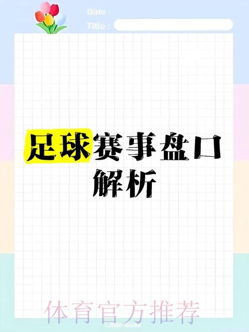 全面解析:世界杯盘口分析的最佳策略与技巧 全面解析:世界杯盘口分析的最佳策略与技巧